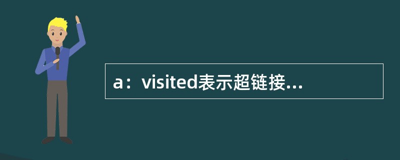 a：visited表示超链接文字在（）时的状态