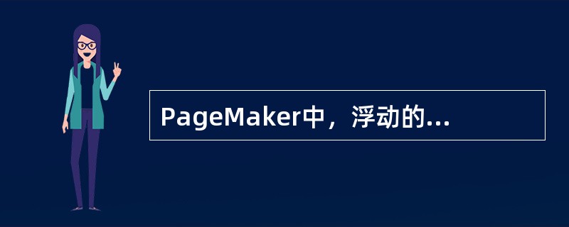 PageMaker中，浮动的“控制板”的用途是（）。