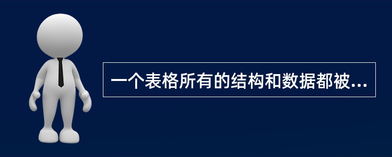 一个表格所有的结构和数据都被包含在标签（）之间