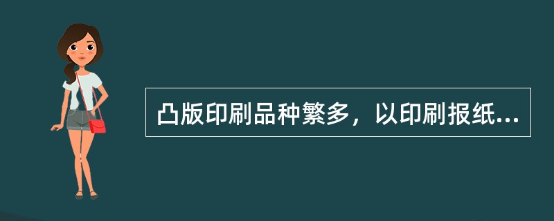 凸版印刷品种繁多，以印刷报纸、书刊为主现以书刊印刷的工艺，说明凸版印刷的主要工艺