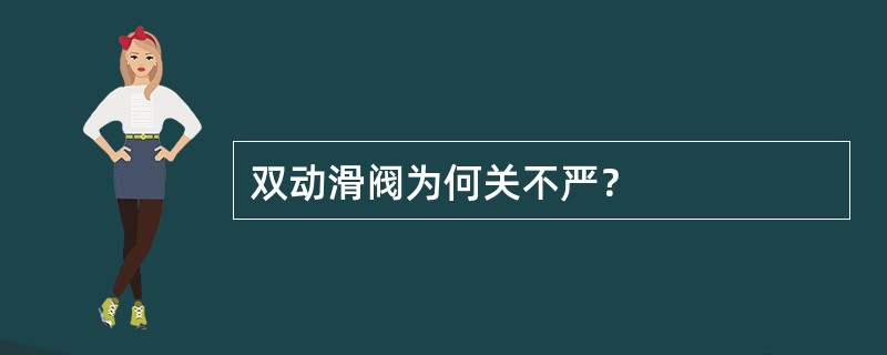 双动滑阀为何关不严？