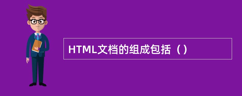 HTML文档的组成包括（）
