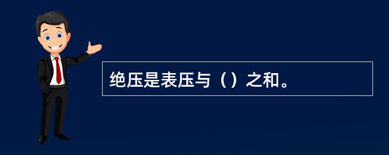 绝压是表压与（）之和。