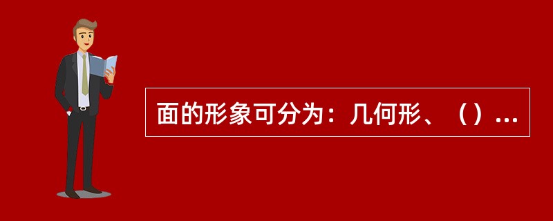 面的形象可分为：几何形、（）、和偶然形