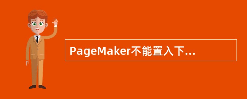 PageMaker不能置入下列哪种格式的图像？（）