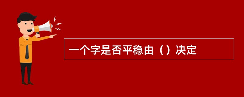 一个字是否平稳由（）决定