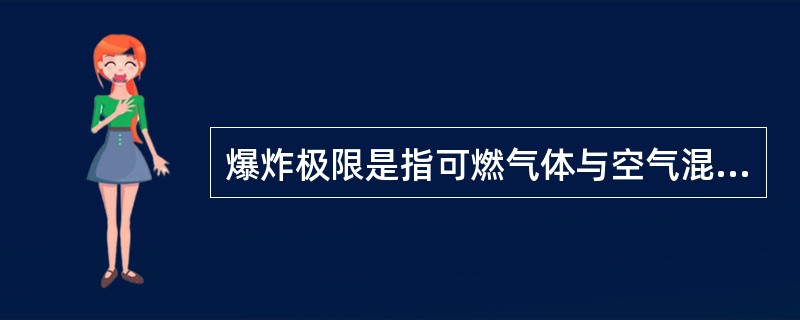 爆炸极限是指可燃气体与空气混合物遇火爆炸的（）。