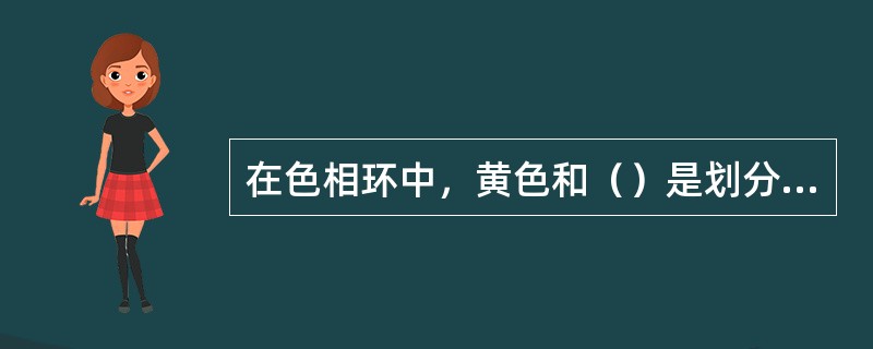 在色相环中，黄色和（）是划分明暗的中轴线。