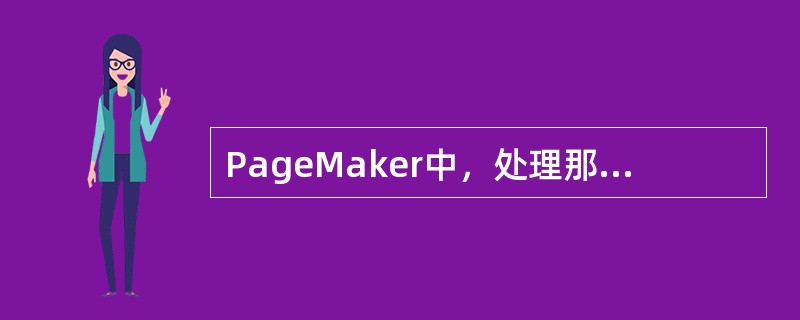 PageMaker中，处理那些包含任意连字符以及段落字典的单字的“连字处理”选项