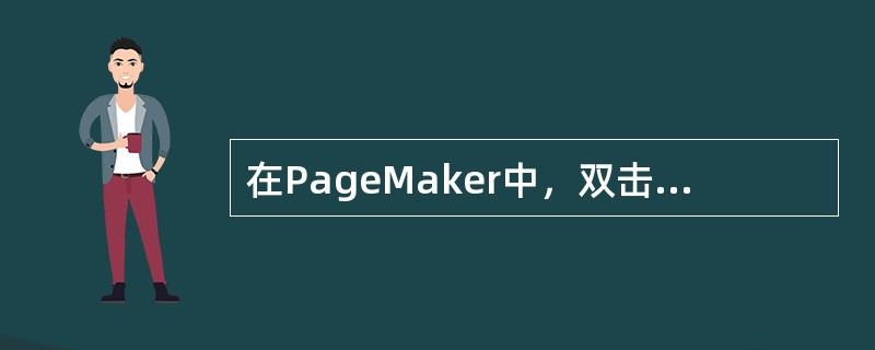 在PageMaker中，双击工具箱中的手工具，页面的显示会如何变化？（）