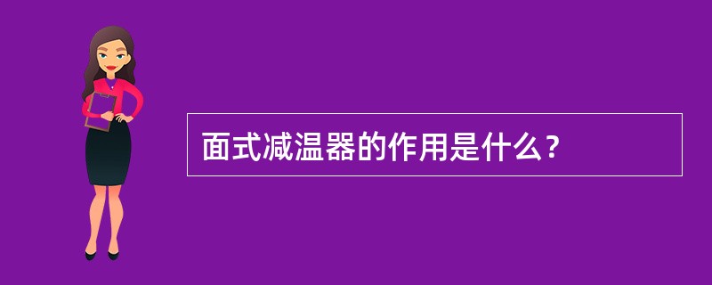 面式减温器的作用是什么？