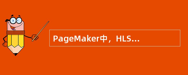 PageMaker中，HLS模式中S代表颜色的（）。