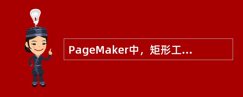 PageMaker中，矩形工具绘制正方形的方法是（）。