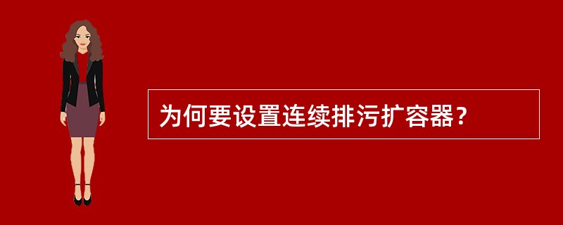 为何要设置连续排污扩容器？