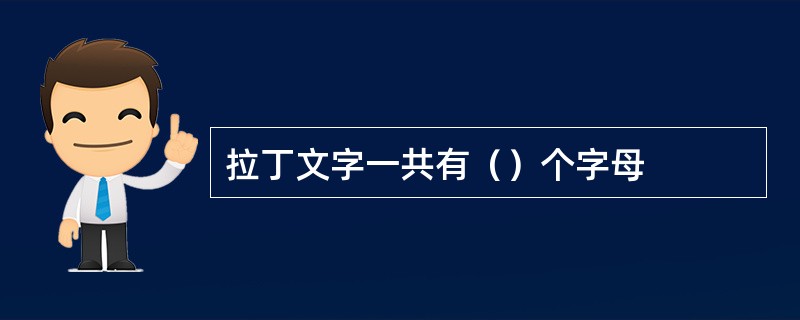 拉丁文字一共有（）个字母