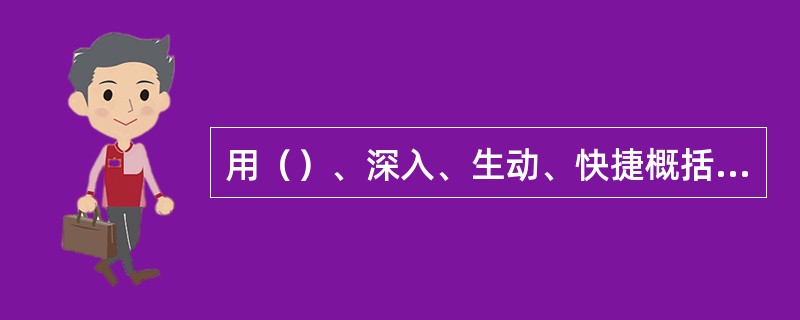 用（）、深入、生动、快捷概括设计素描的表现要求，同时也是评价设计素描作品的基本标