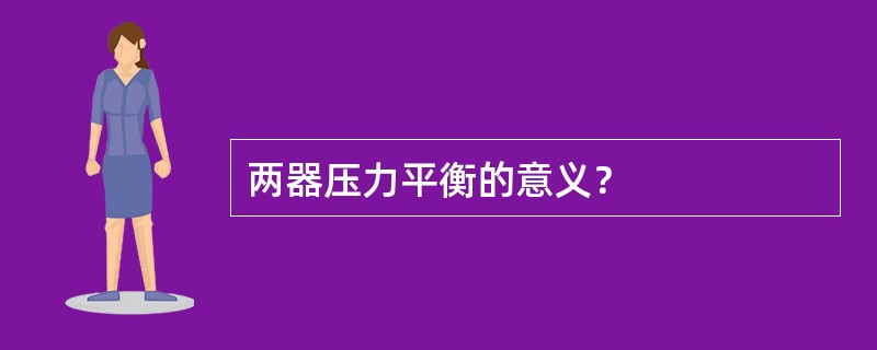 两器压力平衡的意义？