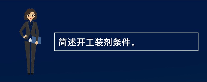 简述开工装剂条件。