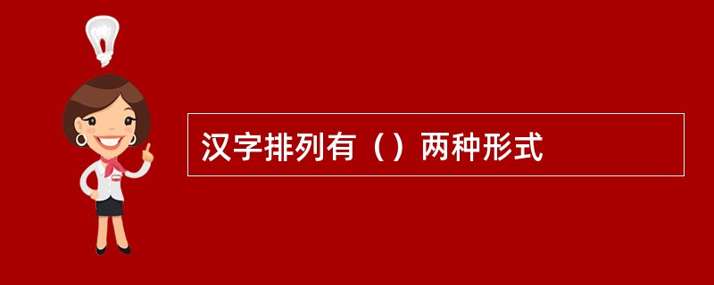 汉字排列有（）两种形式