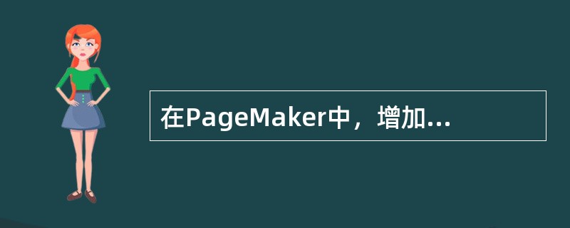 在PageMaker中，增加新页的方法是（）。