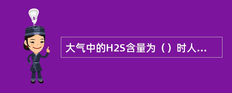 大气中的H2S含量为（）时人即可察觉。