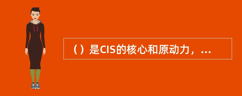 （）是CIS的核心和原动力，是其他子系统建立的基础和依据。