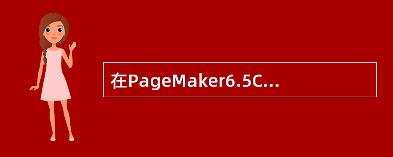 在PageMaker6.5C中，下列关于标尺的描述那些是正确的？（）