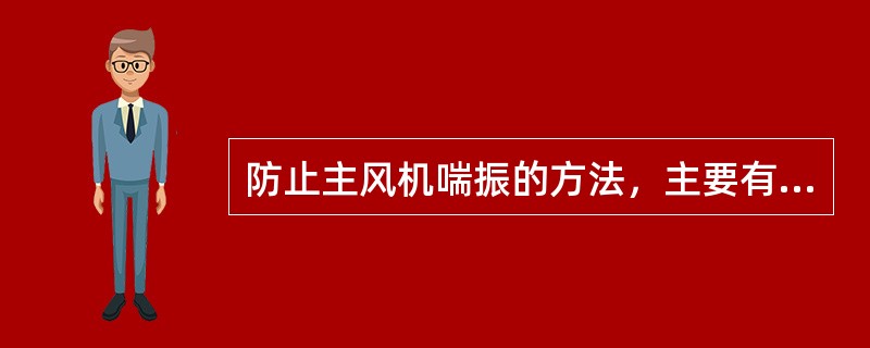 防止主风机喘振的方法，主要有（）或（）。