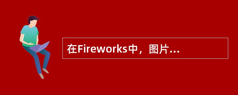 在Fireworks中，图片效果的“添加”和“编辑”是在（）面板上进行的。