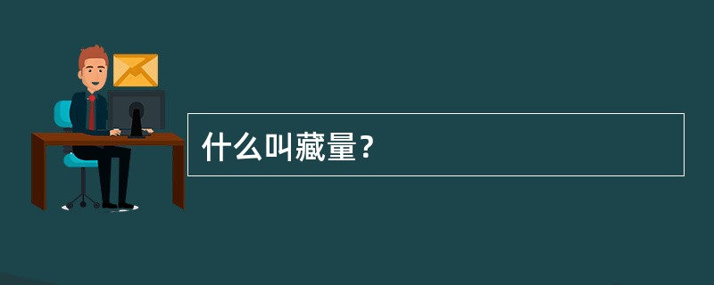 什么叫藏量？