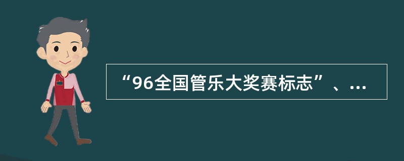 “96全国管乐大奖赛标志”、96全国声乐大奖赛标志、庆祝香港回归祖国—专用标志皆