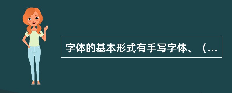 字体的基本形式有手写字体、（）和（）等三种