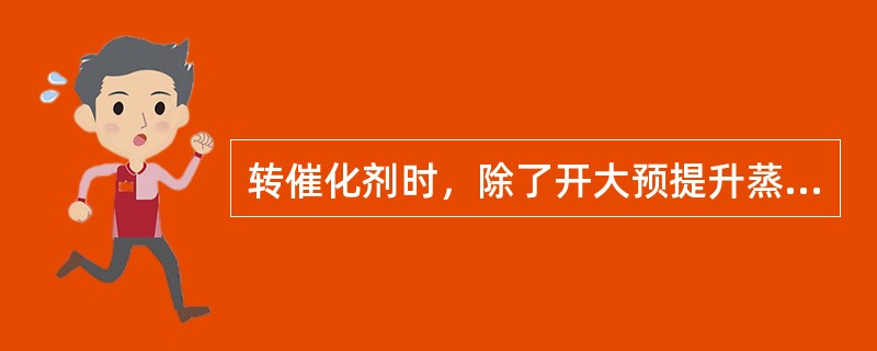 转催化剂时，除了开大预提升蒸汽，还要及时开大（）。