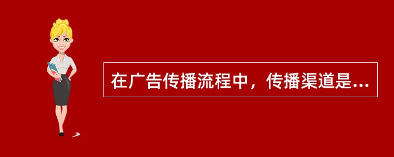 在广告传播流程中，传播渠道是（）。