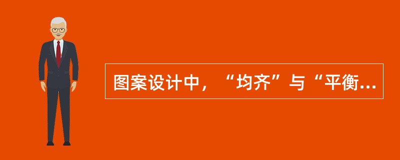 图案设计中，“均齐”与“平衡”是图案中求得重心稳定的两种结构形式，“均齐”也叫（