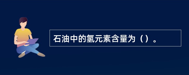 石油中的氢元素含量为（）。