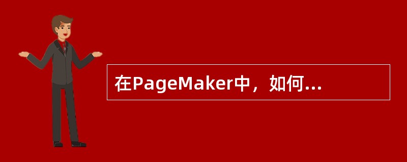 在PageMaker中，如何改变图形与文字块的前后顺序？（）