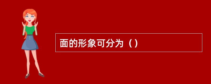 面的形象可分为（）