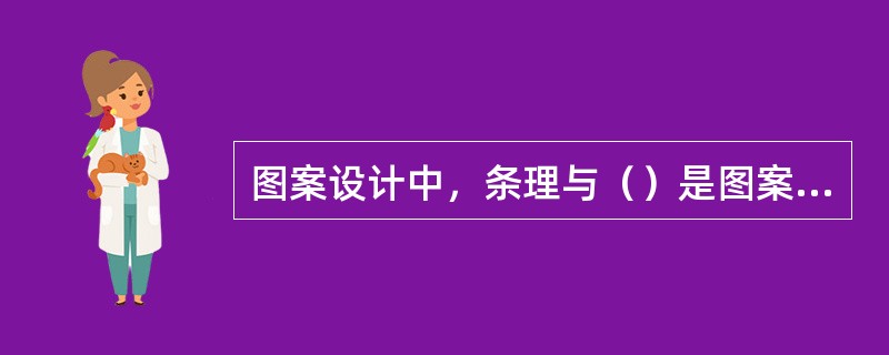 图案设计中，条理与（）是图案区别于一般绘画特有的组织规律。