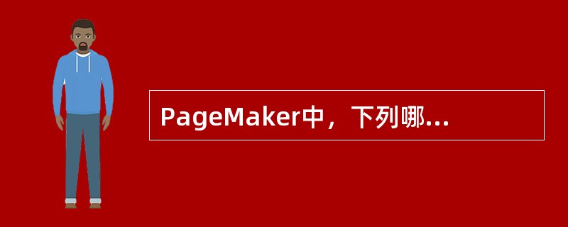 PageMaker中，下列哪个现象不能通过“文本绕图”命令来实现？（）