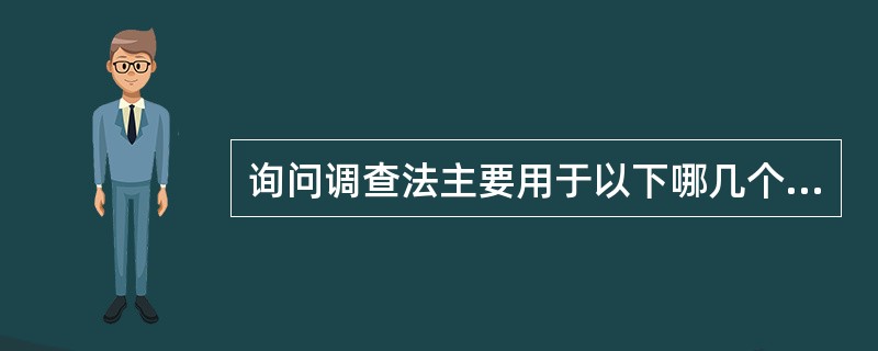 询问调查法主要用于以下哪几个阶段的广告调查？（）