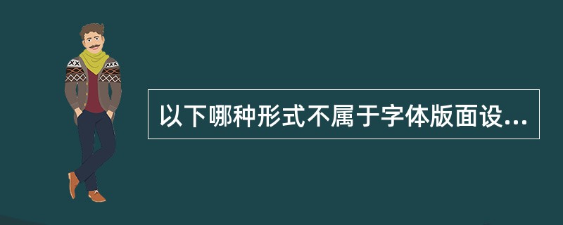 以下哪种形式不属于字体版面设计方法（）