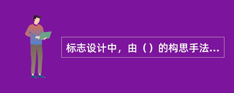 标志设计中，由（）的构思手法，属于表象手法。