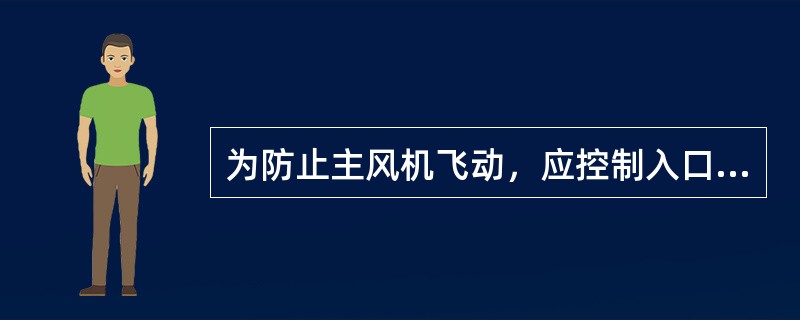 为防止主风机飞动，应控制入口流量在（）以上。