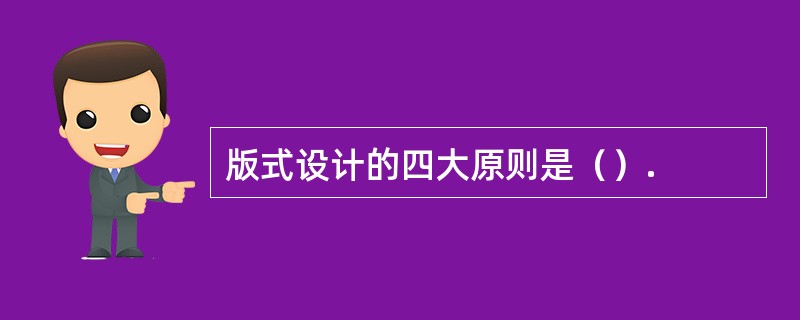 版式设计的四大原则是（）.