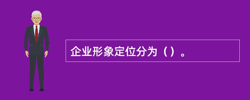 企业形象定位分为（）。