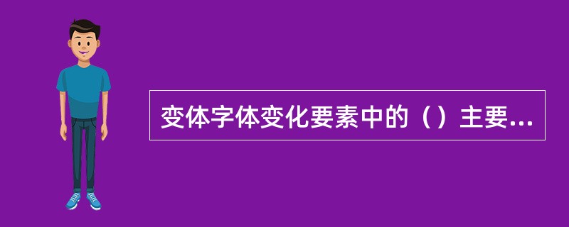 变体字体变化要素中的（）主要是直线、弧线以及粗、细、长、短的变化