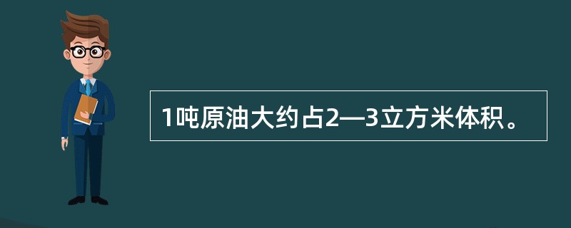 1吨原油大约占2―3立方米体积。