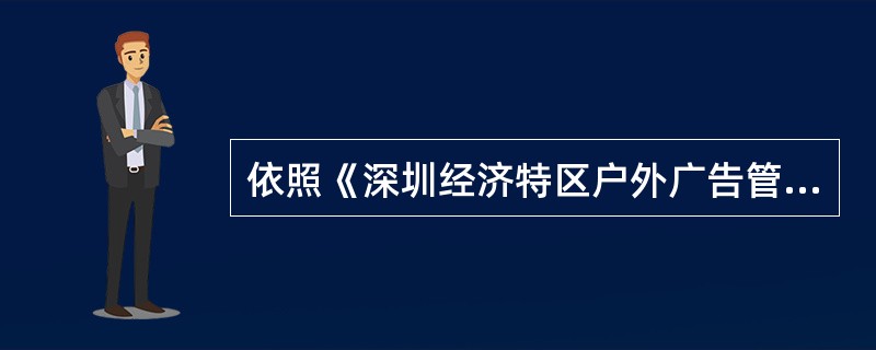 依照《深圳经济特区户外广告管理规定》的规定，禁止在（）上设置户外广告。