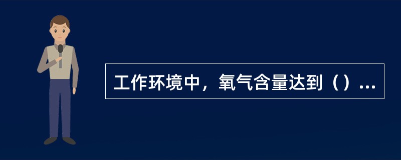 工作环境中，氧气含量达到（）以上方能工作。